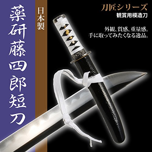 Amazon.co.jp: 日本刀 薬研藤四郎短刀 模造刀 居合刀 刀匠シリーズ